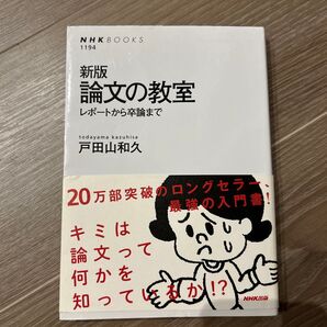 論文の教室 レポートから卒論まで (NHKブックス 1194) (新版) 戸田山和久/著