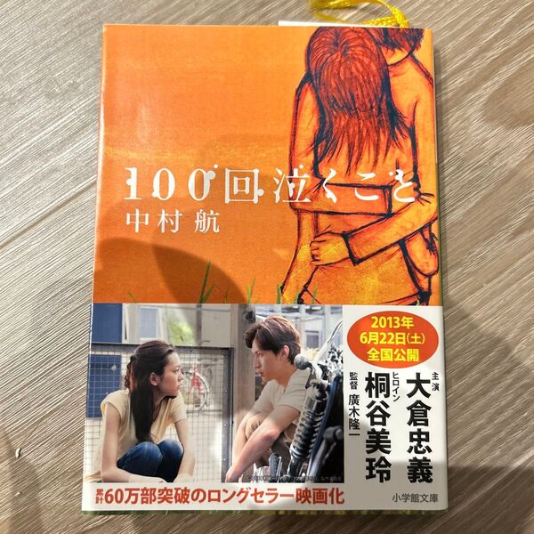 100回泣くこと (小学館文庫 な6-1) 中村航/著