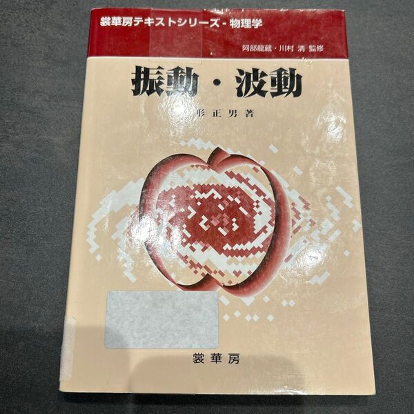 振動・波動 (裳華房テキストシリーズ-物理学) 小形正男/著