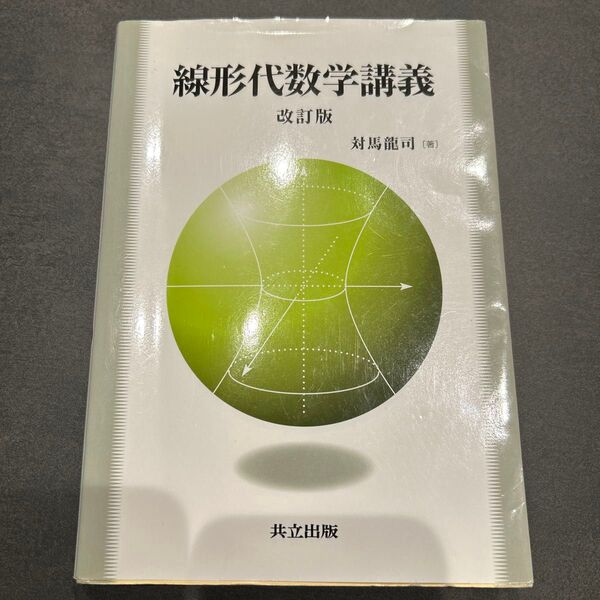 線形代数学講義 (改訂版) 対馬龍司/著