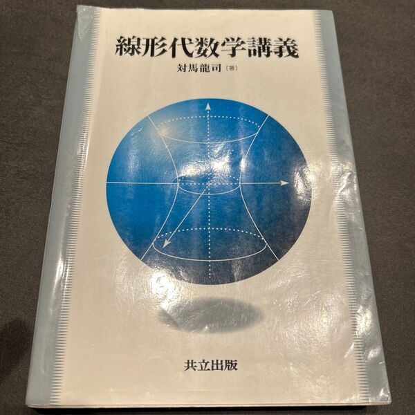 線形代数学講義 対馬竜司/著
