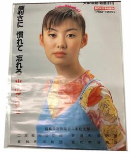  Tomosaka Rie autumn fire prevention motion poster approximately 36×105cm