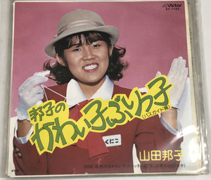 山田邦子 邦子のかわい子ぶりっ子 シングルレコード