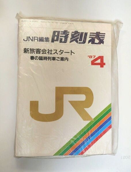 JR発足時の 希少!封入保管品 JNR編集 JR時刻表 新旅客会社スタート(1987年4月号)