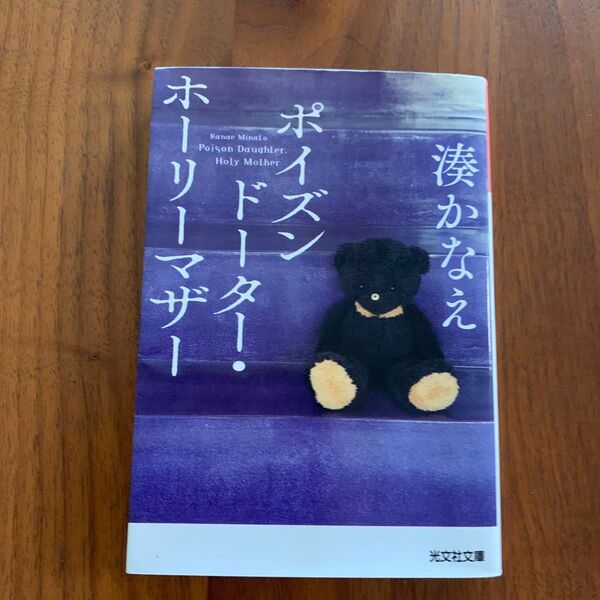 ポイズンドーター・ホーリーマザー (光文社文庫 み42-1) 湊かなえ/著