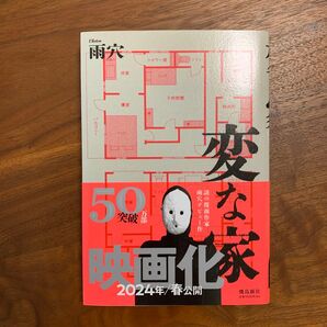 変な家 雨穴/著