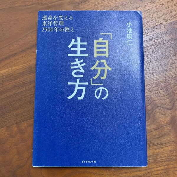 自分の生き方