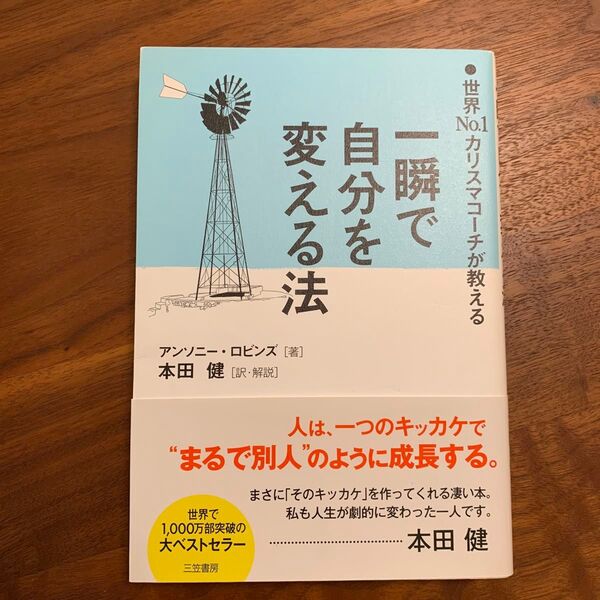 一瞬で自分を変える法 世界No.1カリスマコーチが教える アンソニー・ロビンズ/著 本田健/訳・解説