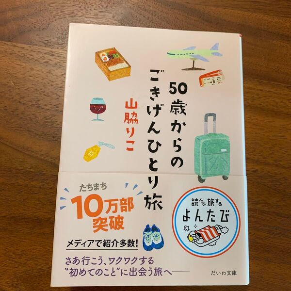 50歳からのごきげんひとり旅 (だいわ文庫 読んで旅するよんたび 005) 山脇りこ/著