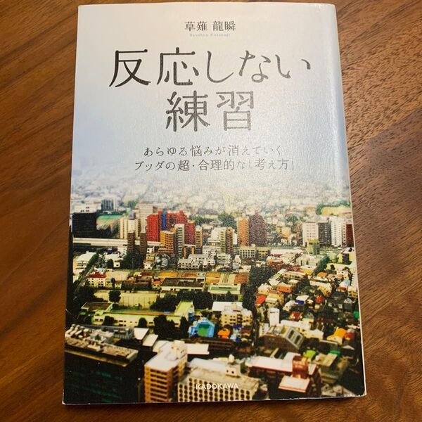 反応しない練習 あらゆる悩みが消えていくブッダの超・合理的な「考え方」 草薙龍瞬/著