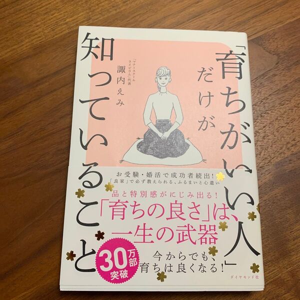 「育ちがいい人」だけが知っていること 諏内えみ/著