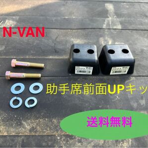 N-VAN 助手席 前面座面アップキット JJ1 JJ2 JJ3 パートナーさんの為にプチ改善