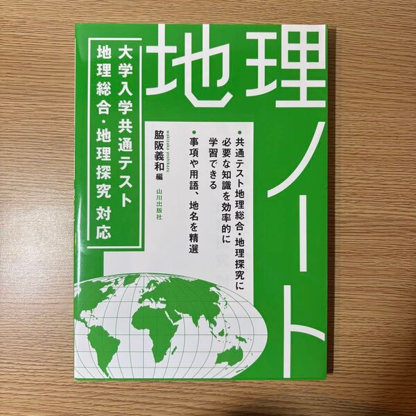 地理ノート 大学入学共通テスト 地理総合・地理探究対応
