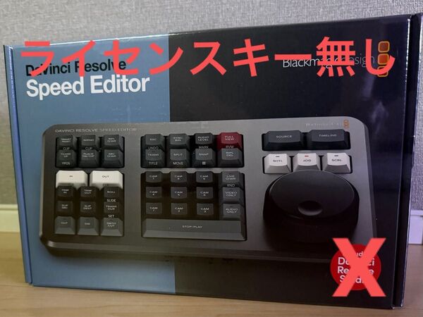 新品DaVinci Resolve Speed Editor ライセンスキーなし