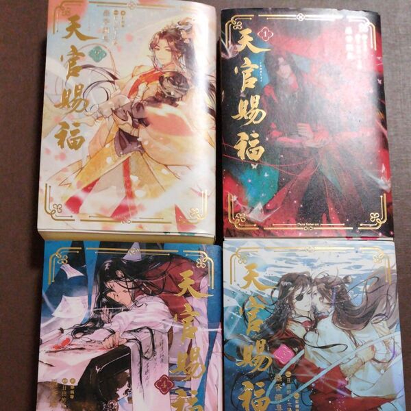 天官賜福 1〜4 巻 全巻 日本語小説 購入前に出品2つに分けますのでコメント下さい