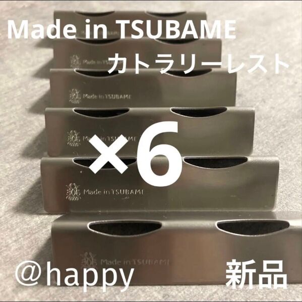 Made in TSUBAME カトラリーレスト×6個セット 新品 日本製 新潟県燕市燕三条 刻印入り