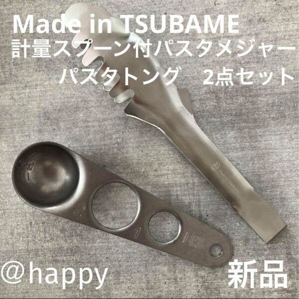 Made in TSUBAMEパスタトング計量スプーン付パスタメジャーセット新品 新潟県燕市燕三条 日本製 刻印入り