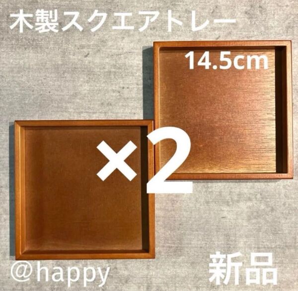 木製スクエアトレー14.5cm ×2枚セット 新品 お盆 カフェトレー 木のトレー 木のお盆 四角いお盆 角盆 正方形トレー