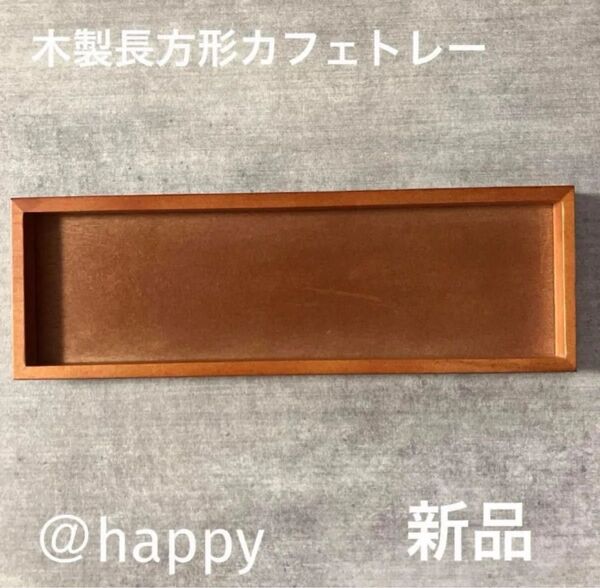 木製長方形カフェトレー 新品 角盆 カフェトレー 木のお盆 テーブルコーディネート