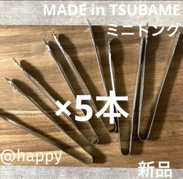 Made in TSUBAME ミニトング 5本セット 新品 日本製 新潟県燕市燕三条 刻印入り