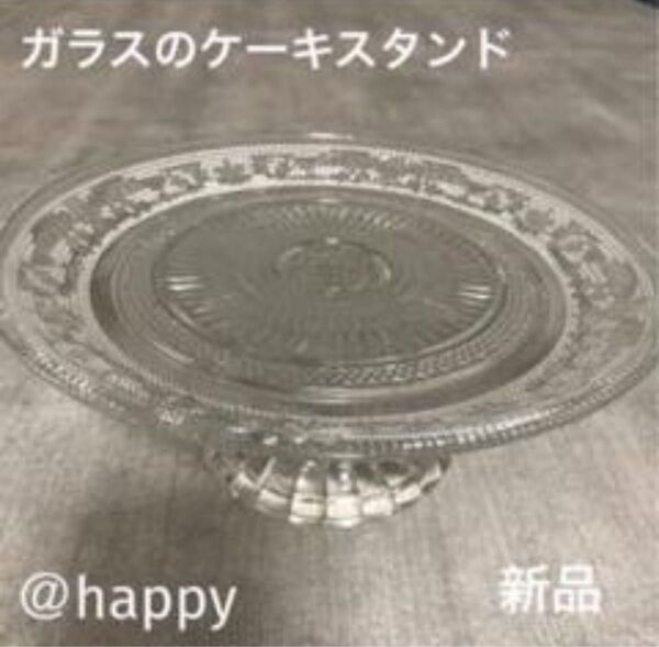 ガラスのケーキスタンド 直径18cm 新品 デザートスタンド ケーキ皿 パーティー