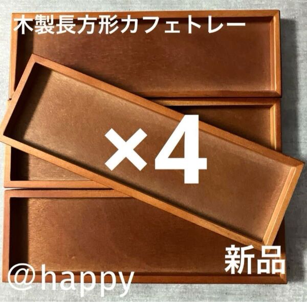 木製長方形カフェトレー×4枚セット 新品 角盆 カフェトレー 木のお盆 テーブルコーディネート