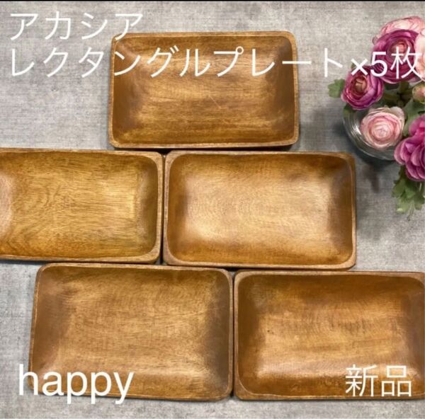 アカシアレクタングルプレート20cm×5枚セット 新品 長方形プレート 木製食器 木のお皿 角皿