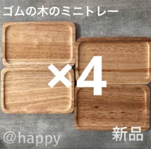 ゴムの木のミニトレー×4枚 新品 カフェトレー ウッドトレー 木のトレー 長方形トレー 角盆 おしぼりトレー 調味料トレー