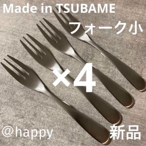 Made in TSUBAMEカトラリー②フォーク小13cm×4本 新品 刻印入り 新潟県燕市燕三条