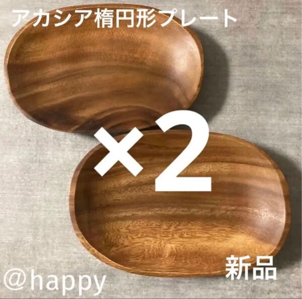 アカシア楕円形プレート22.5cm×2枚セット 新品 オーバルプレート 木製食器 木のお皿