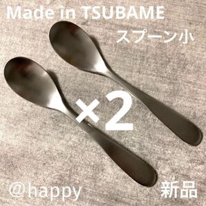 Made in TSUBAMEカトラリー①スプーン小12cm×2本 新品 刻印入り 新潟県燕市燕三条 日本製