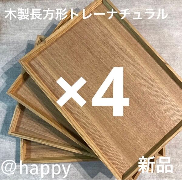 長方形の木製トレー 4枚セット新品 木のトレー カフェトレー 角盆 四角いお盆 木のお盆