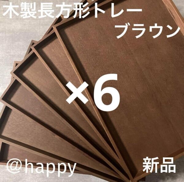長方形の木製トレー ブラウン6枚セット 新品 木のトレー カフェトレー 角盆 四角いお盆 木のお盆