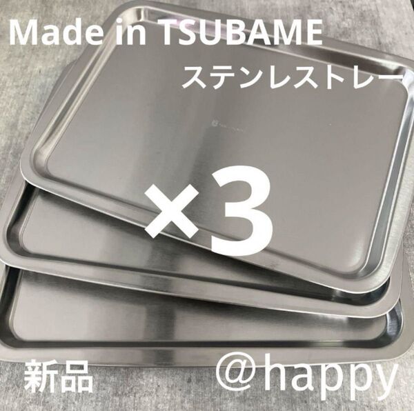 新商品◆Made in TSUBAMEステンレストレー×3(深型バット用蓋 新品 燕三条 刻印入り
