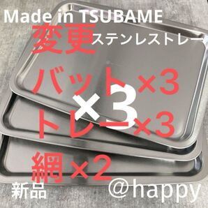 新商品◆Made in TSUBAMEステンレストレー×3(深型バット用蓋、バット×3、網×2 新品 燕三条 刻印入り
