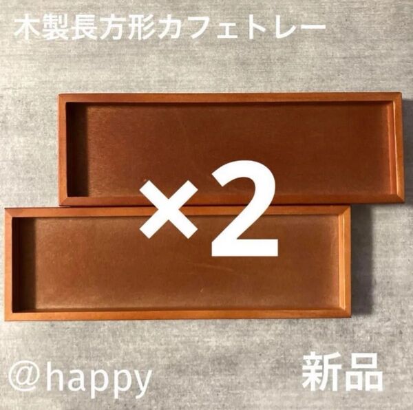 木製長方形カフェトレー×2枚セット 新品 角盆 カフェトレー 木のお盆 テーブルコーディネート