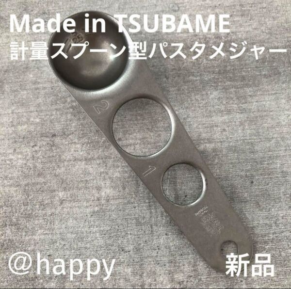 新商品◆Made in TSUBAME計量スプーン型パスタメジャー新品 燕三条 日本製