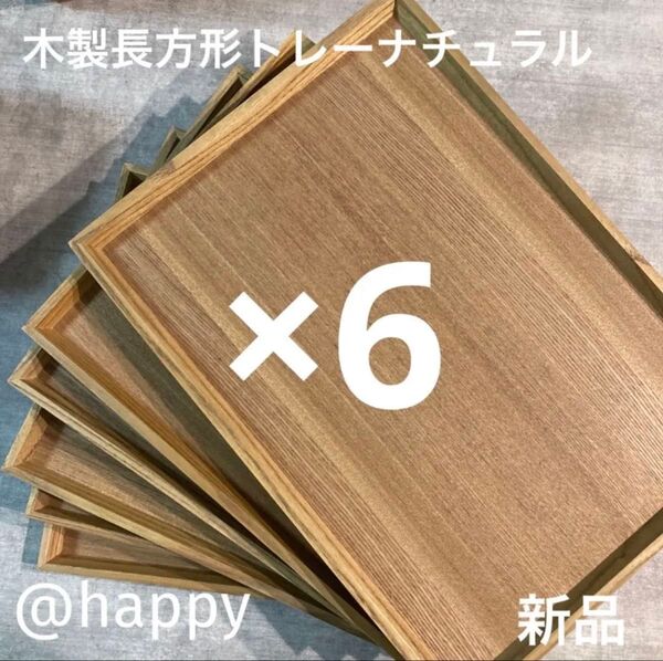 長方形の木製トレー 6枚セット新品 木のトレー カフェトレー 角盆 四角いお盆 木のお盆