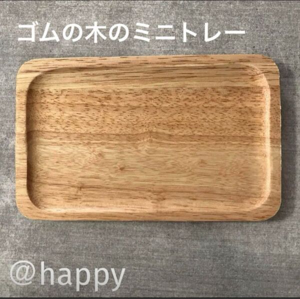 ゴムの木のミニトレー×1枚 新品 カフェトレー ウッドトレー 木のトレー 長方形トレー 角盆 おしぼりトレー 調味料トレー