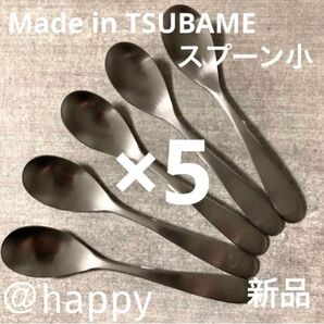 Made in TSUBAMEカトラリー①スプーン小12cm×5本 新品 刻印入り 新潟県燕市燕三条