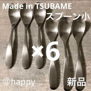 Made in TSUBAMEカトラリー①スプーン小12cm×6本 新品 刻印入り 新潟県燕市燕三条