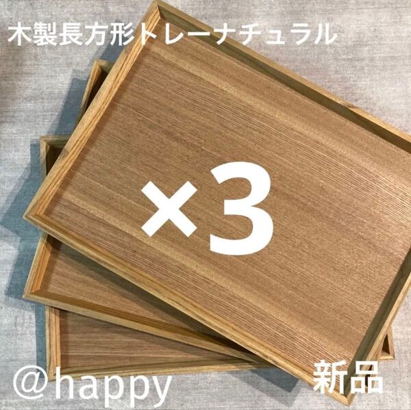 長方形の木製トレー 3枚セット新品 木のトレー カフェトレー 角盆 四角いお盆 木のお盆