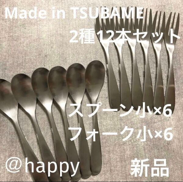 Made in TSUBAMEカトラリー2種12本セット スプーン小×6フォーク小×6 新品 刻印入り 新潟県燕市燕三条 日本製