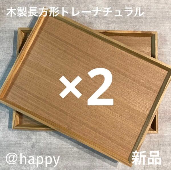 長方形の木製トレー 2枚セット新品 木のトレー カフェトレー 角盆 四角いお盆 木のお盆
