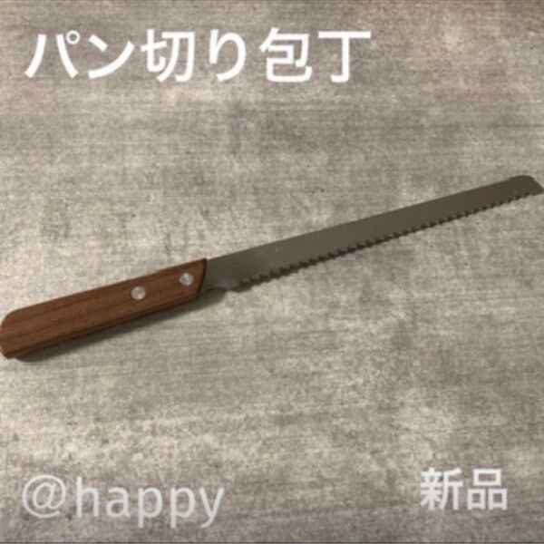 ステンレスパン切り包丁 新品 ブレットナイフ パン包丁 パンナイフ