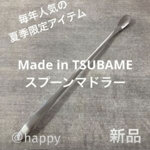Made in TSUBAME 毎年完売の人気商品 夏季限定スプーンマドラー×1 新品 新潟県燕市燕三条 刻印入り