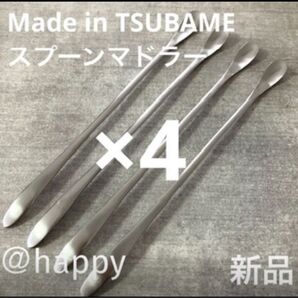 Made in TSUBAME 毎年完売の人気商品 夏季限定スプーンマドラー×4 新品 新潟県燕市燕三条 刻印入り