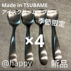 Made in TSUBAMEカトラリー夏季限定商品 アイスクリームスプーン×4本 新品 新潟県燕市燕三条 刻印入り