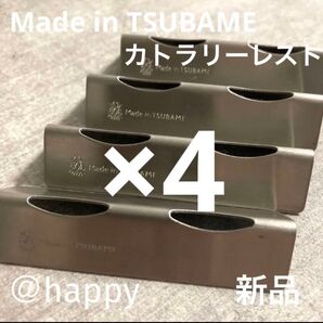 Made in TSUBAME カトラリーレスト×4個セット 新品 日本製 新潟県燕市燕三条 刻印入り