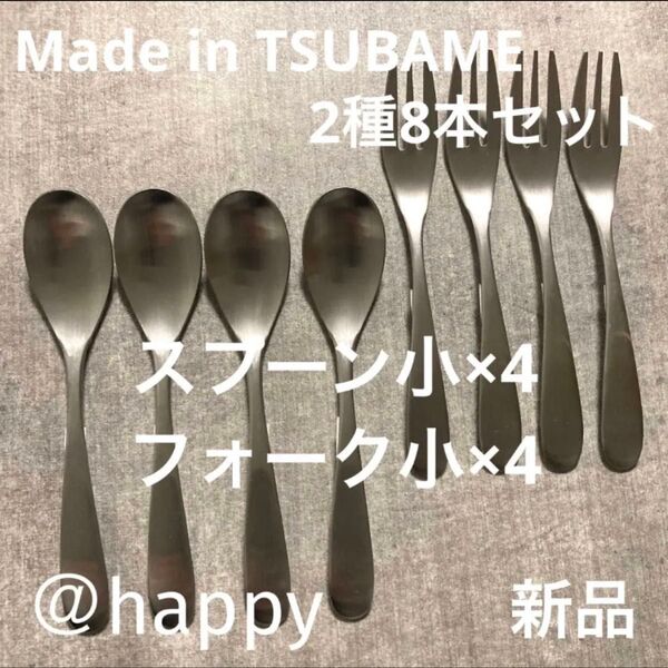 Made in TSUBAMEカトラリー2種8本セット スプーン小×4フォーク小×4 新品 刻印入り 新潟県燕市燕三条